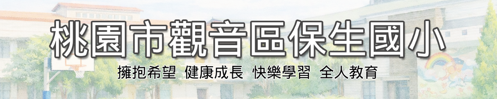 桃園市觀音區保生國小