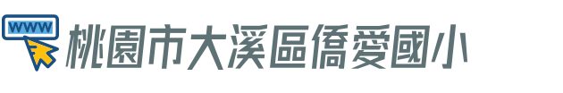桃園市大溪區僑愛國小