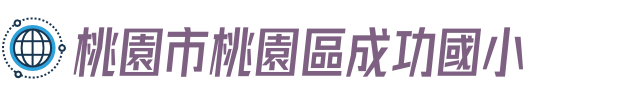 桃園市桃園區成功國小