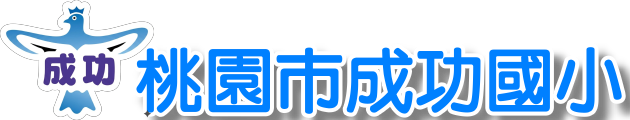 桃園市桃園區成功國小
