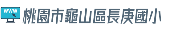 桃園市龜山區長庚國小