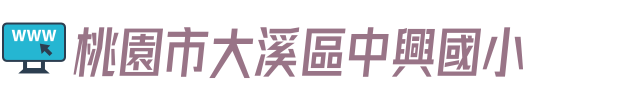 桃園市大溪區中興國小