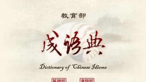 教育部成語典logo或縮圖