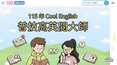 酷英Cool English線上學習平台logo或縮圖