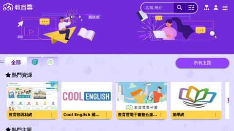 教育雲數位學習入口-首頁logo或縮圖