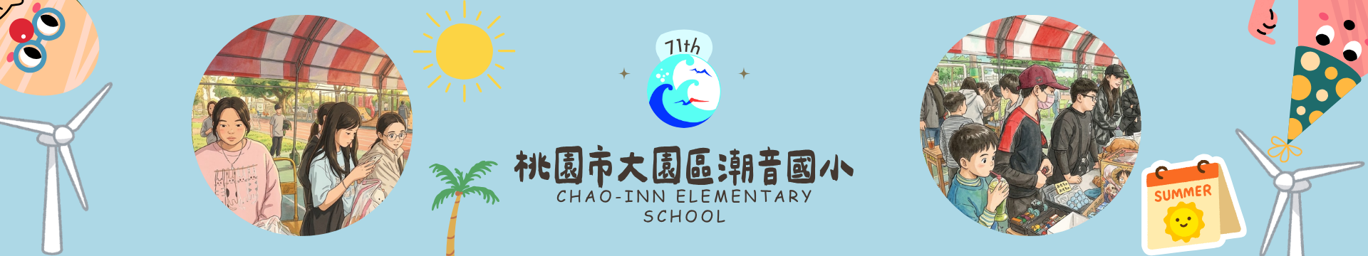 桃園市大園區潮音國小第71屆暑假活動橫幅