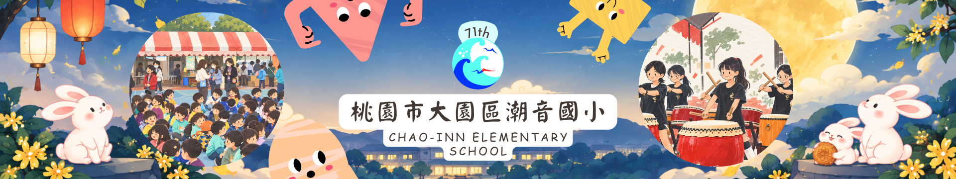 桃園市大園區潮音國小第71屆中秋節風格橫幅
