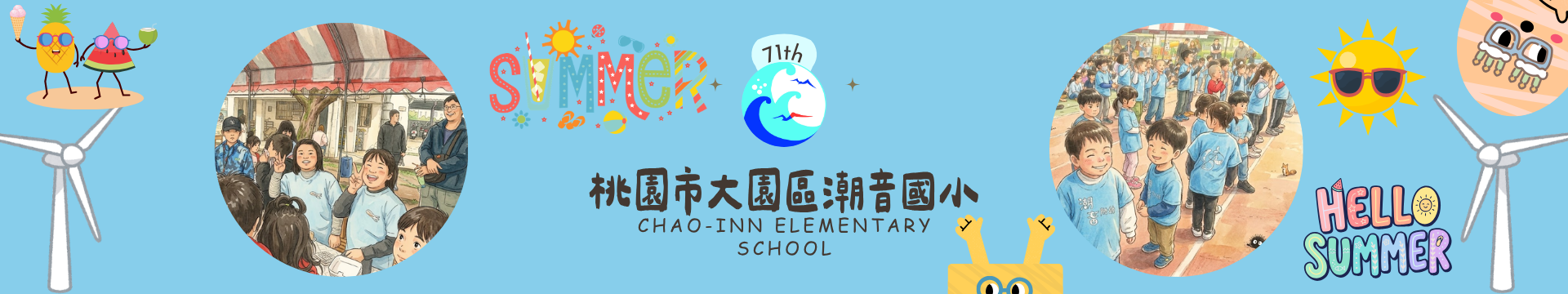 桃園市大園區潮音國小第71屆暑假活動橫幅