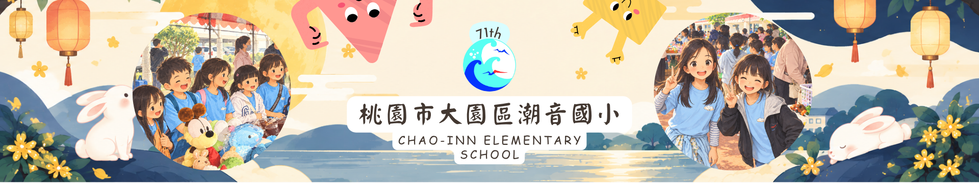 桃園市大園區潮音國小第71屆中秋節風格橫幅