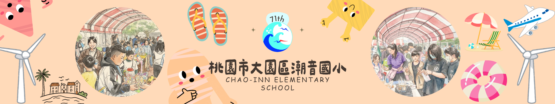 桃園市大園區潮音國小第71屆暑假活動橫幅