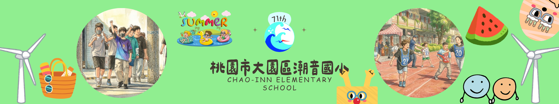 桃園市大園區潮音國小第71屆暑假活動橫幅