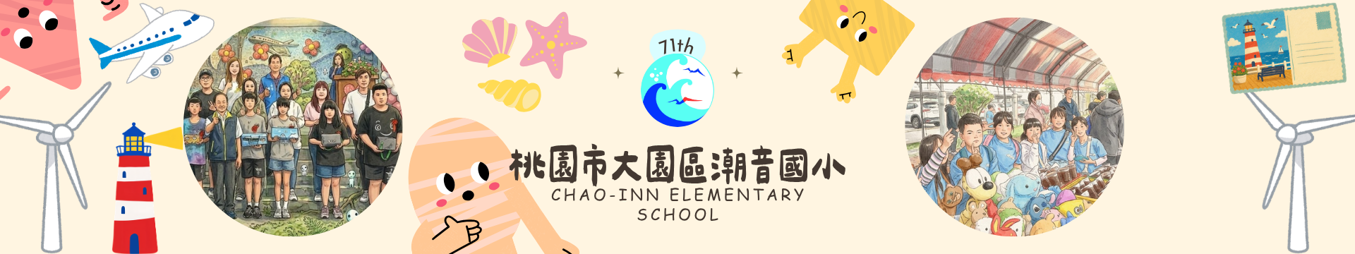 桃園市大園區潮音國小第71屆暑假活動橫幅