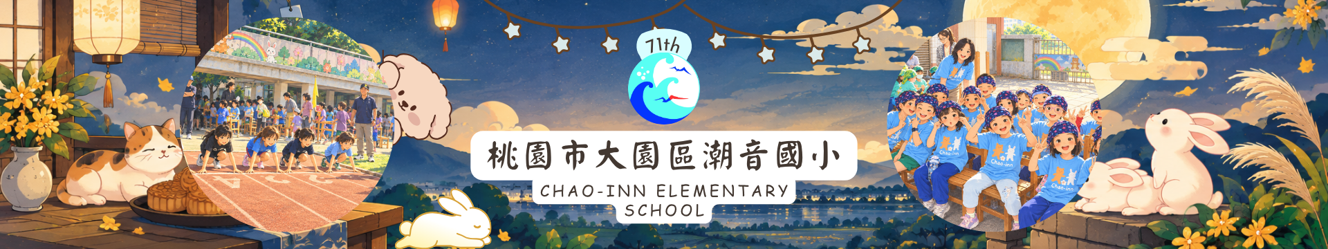 桃園市大園區潮音國小第71屆中秋節風格橫幅