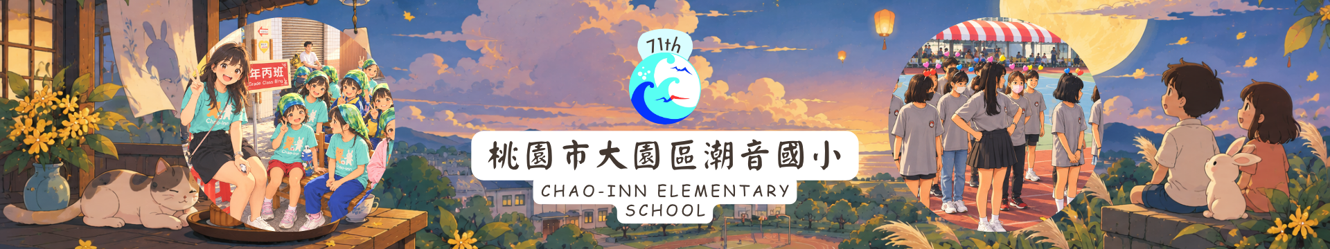桃園市大園區潮音國小第71屆中秋節風格橫幅