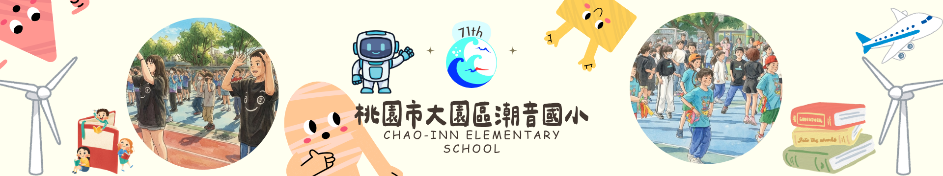 桃園市大園區潮音國小第71屆暑假活動橫幅