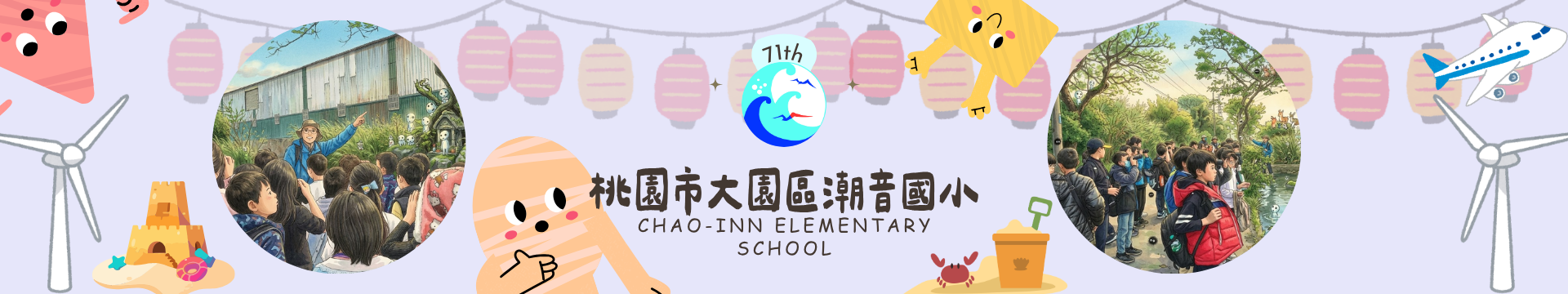 桃園市大園區潮音國小第71屆暑假活動橫幅