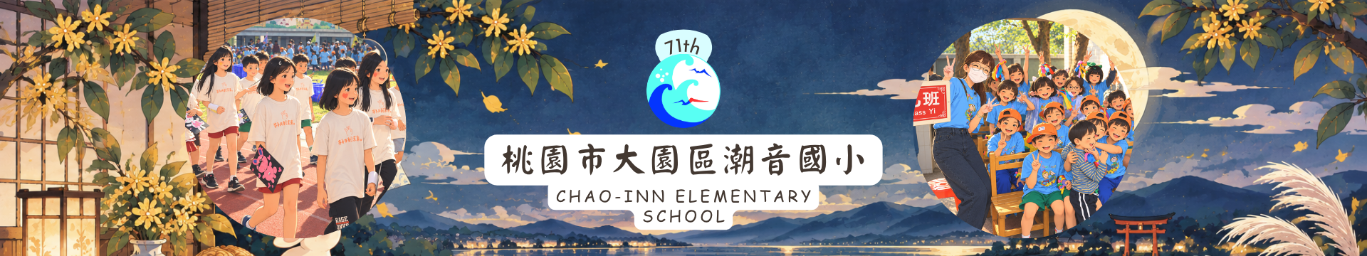 桃園市大園區潮音國小第71屆中秋節風格橫幅