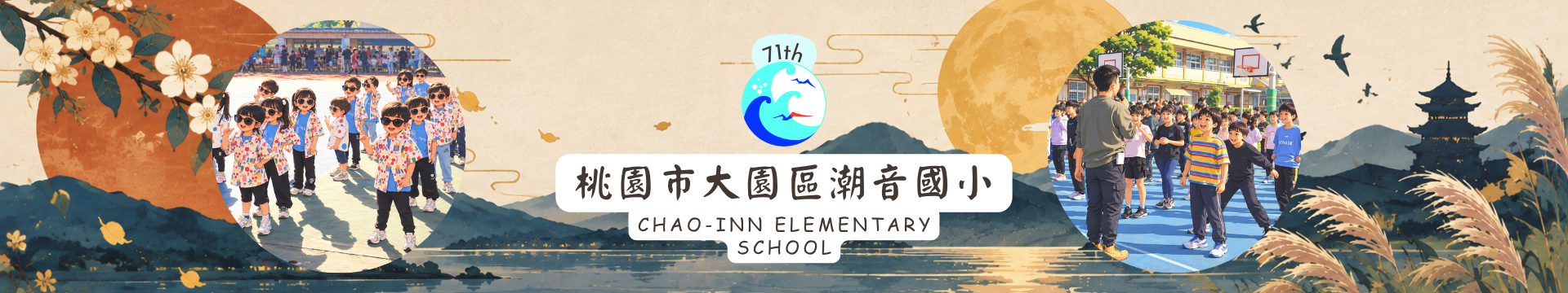 桃園市大園區潮音國小第71屆中秋節風格橫幅