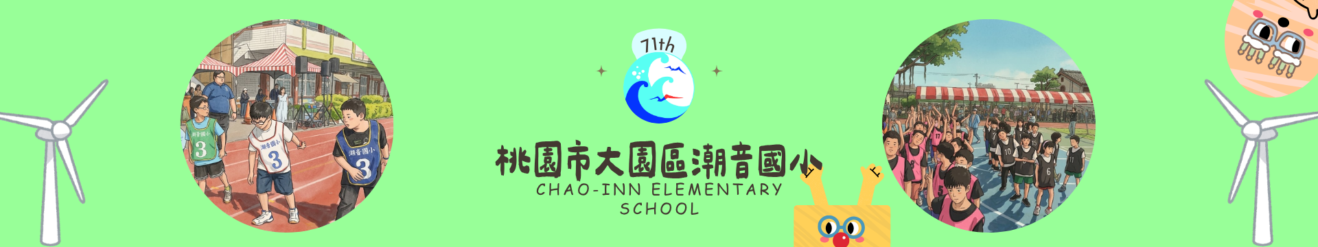 桃園市大園區潮音國小第71屆暑假活動橫幅