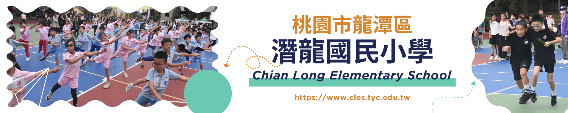 潛龍國小運動會