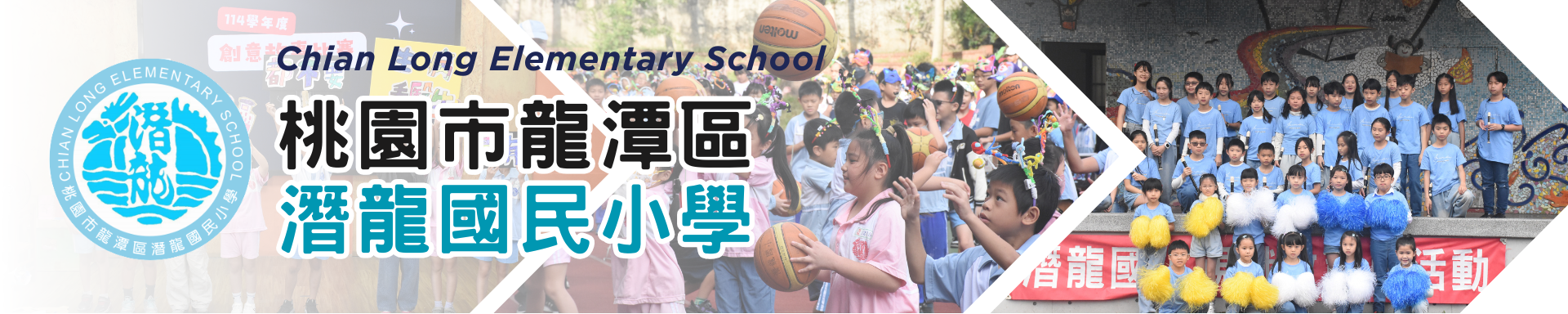 潛龍國小活動照