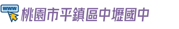 桃園市平鎮區中壢國中