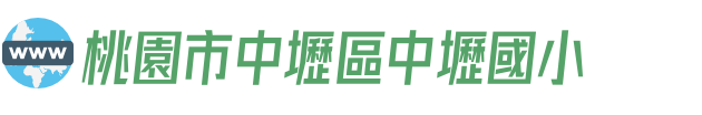 桃園市中壢區中壢國小