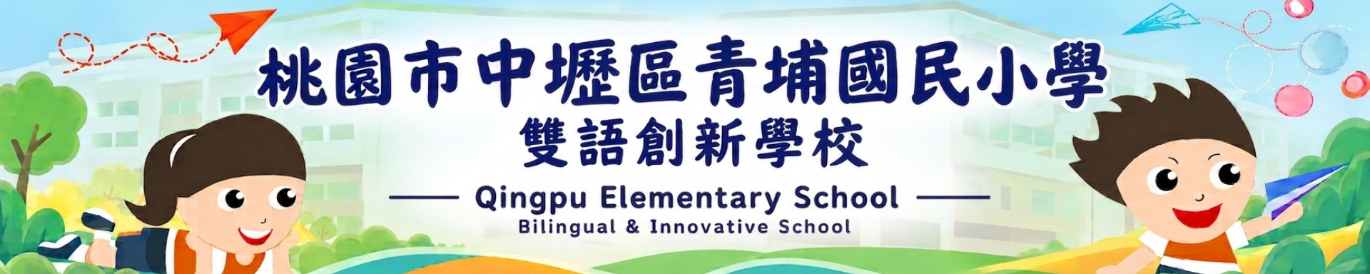 桃園市中壢區青埔國民小學校園橫幅，呈現學校名稱、校徽及學生圖像