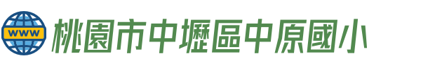桃園市中壢區中原國小
