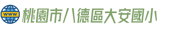 桃園市八德區大安國小