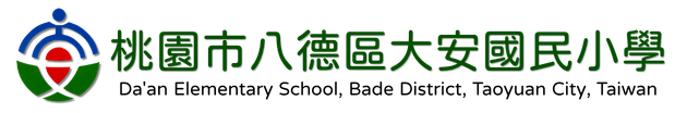 桃園市八德區大安國小