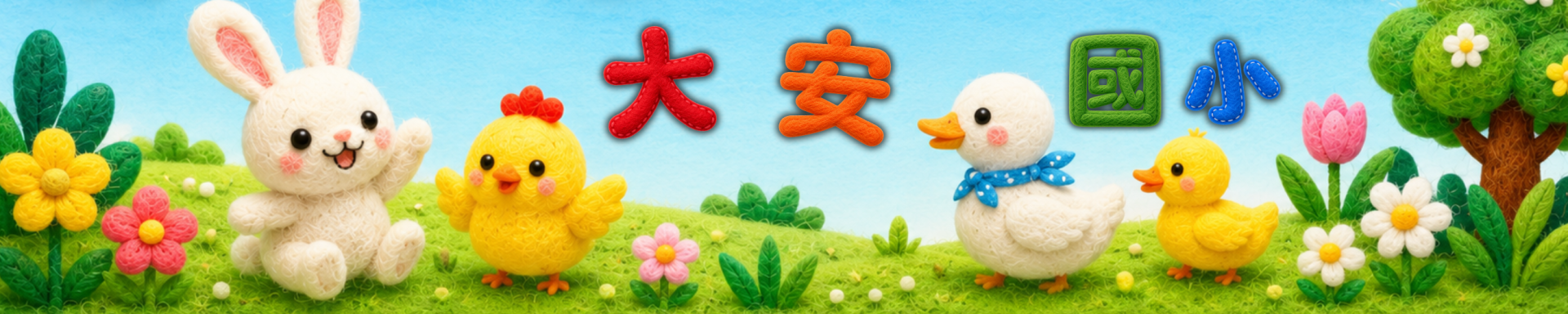 大安國小網站首頁橫幅