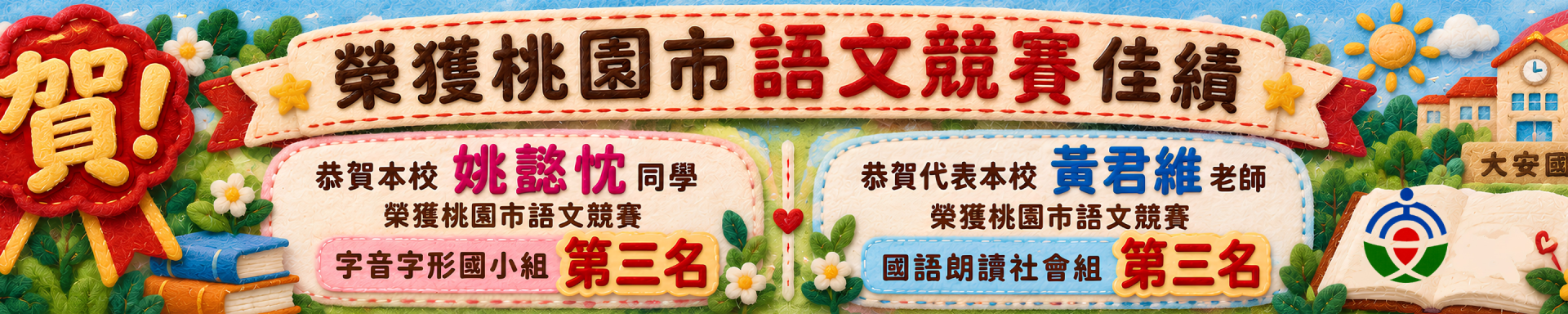 大安國小語文競賽得獎祝賀