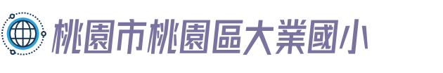 桃園市桃園區大業國小