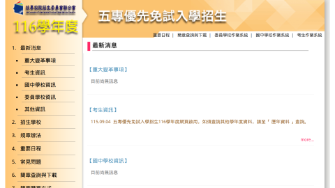 116學年度全國五專優先免試入學招生委員會logo或縮圖