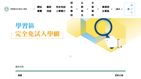 學習區完全免試入學資訊網logo或縮圖