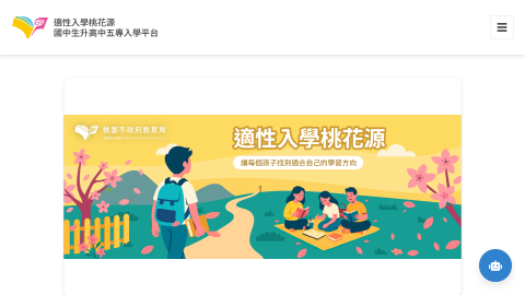 適性入學桃花源logo或縮圖