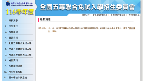 116學年度全國五專聯合免試入學招生委員會logo或縮圖