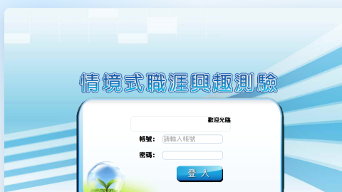 情境式職涯興趣測驗logo或縮圖