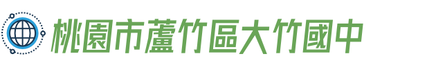 桃園市蘆竹區大竹國中