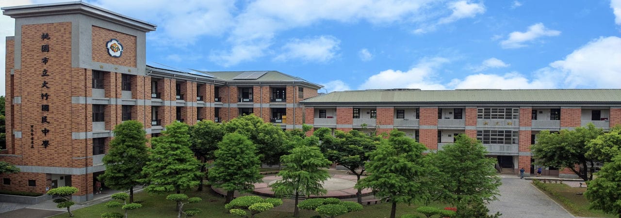 桃園市立大竹國中校園正面照片