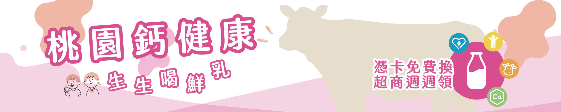 桃園鈣健康-生生喝鮮乳logo或縮圖