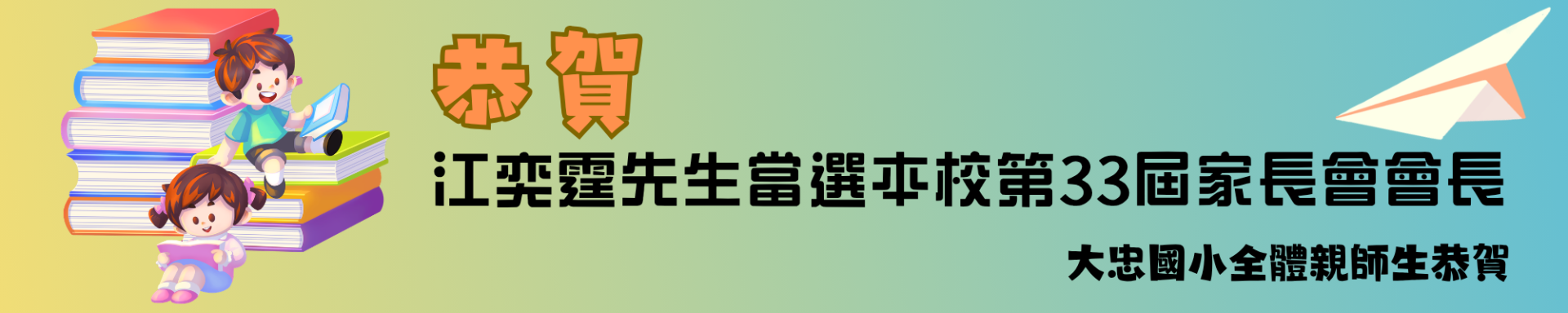 恭賀江奕霆先生當選本校第33屆家長會會長