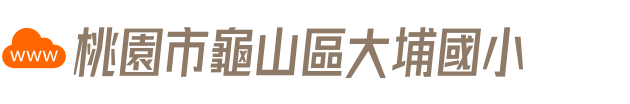 桃園市龜山區大埔國小