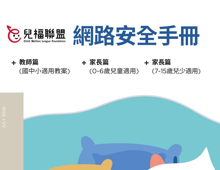 兒福聯盟_網路安全手冊2026.pdflogo或縮圖