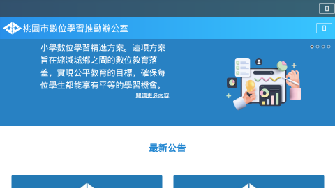 桃園市數位學習推動辦公室logo或縮圖