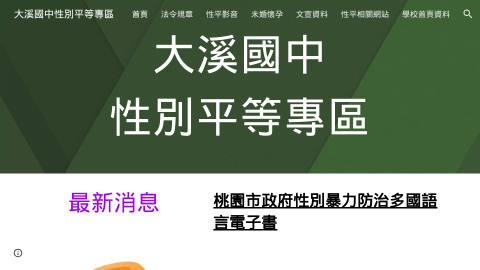 大溪國中-性別平等專區logo或縮圖