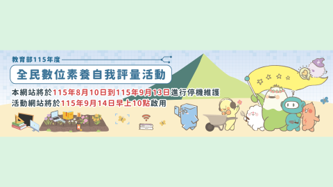 全民資訊素養自我評量logo或縮圖