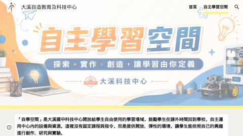 大溪自造教育及科技中心 - 自主學習空間logo或縮圖