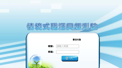 情境式職涯興趣測驗logo或縮圖